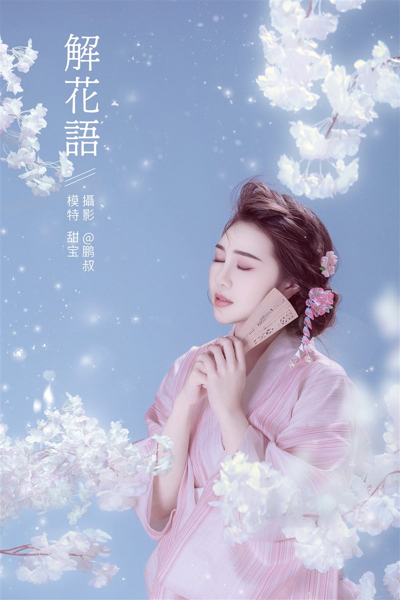 [YITUYU艺图语]2022.01.15 解花语 甜宝[21+1P／107MB] - 呦糖社C+-呦糖社C+