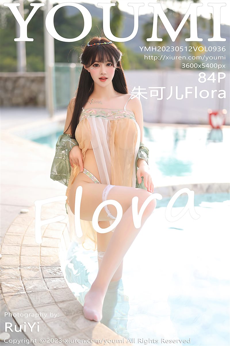 [YouMi尤蜜荟]2023.05.12 VOL.936 朱可儿Flora[84+1P／627MB] - 呦糖社C+-呦糖社C+